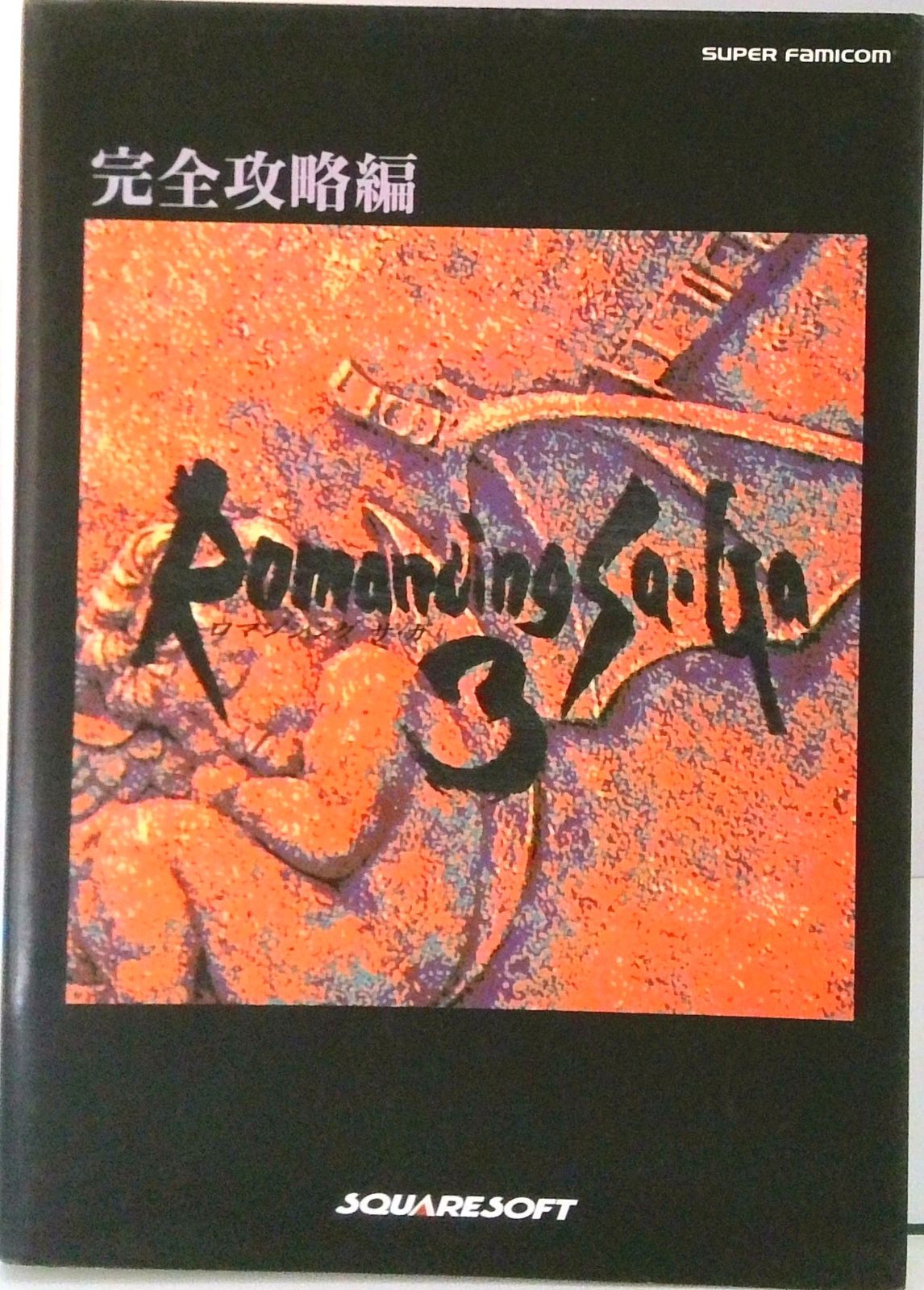 ロマンシング サ・ガ3 ス-パ-ファミコン 完全攻略編 /NTT出版