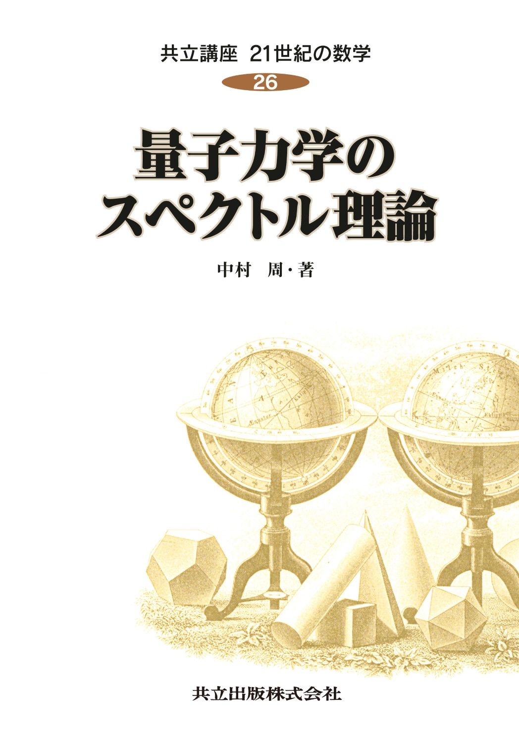 共立講座２１世紀の数学 第２６巻 共立出版 単行本