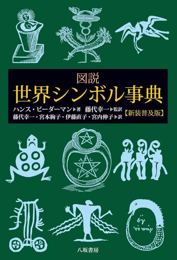 中古】単行本(実用) ≪芸術・美術≫ 図説 世界シンボル事典 / ハンス