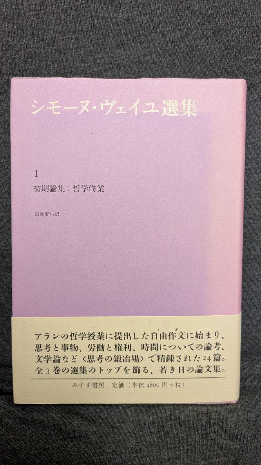 シモーヌ ヴェイユ選集1 初期論集 哲学修業 冨原眞弓訳 みすず書房