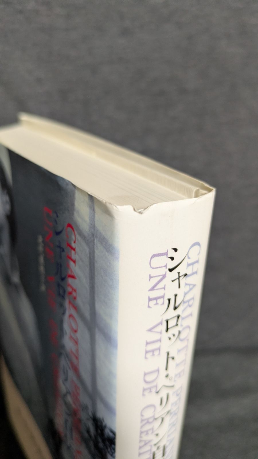 シャルロット ペリアン自伝 北代美和子訳 みすず書房