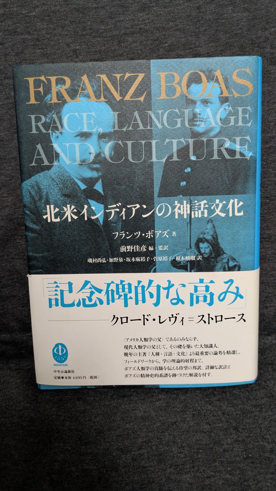 北米インディアンの神話文化 フランツ ボアズ 前野佳彦編 監訳 中央公論新社