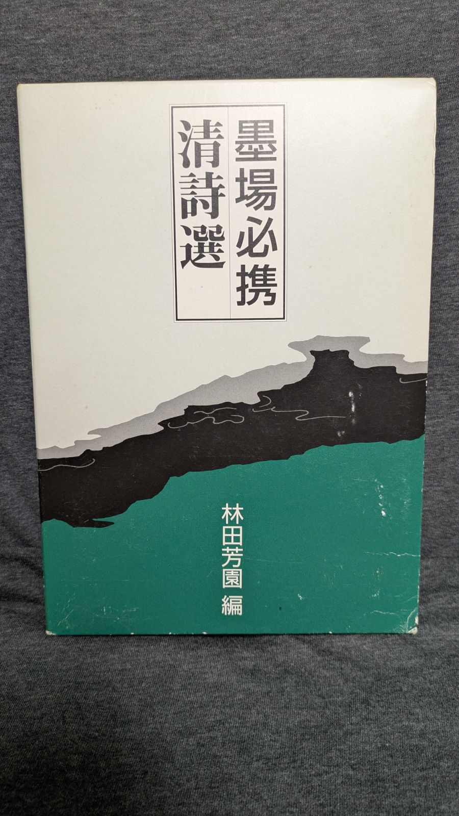 墨場必携清詩選 (林田芳園編/二玄社) - メルカリ