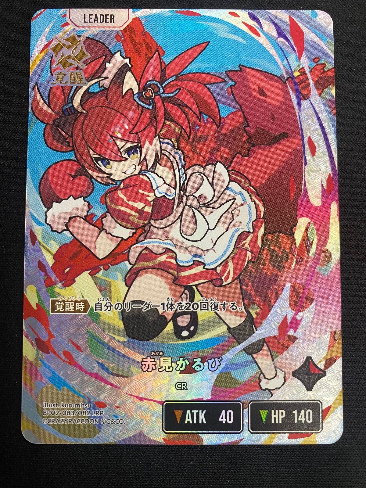 赤見かるび LRP 1枚 02-083【クロスタ】 - メルカリ