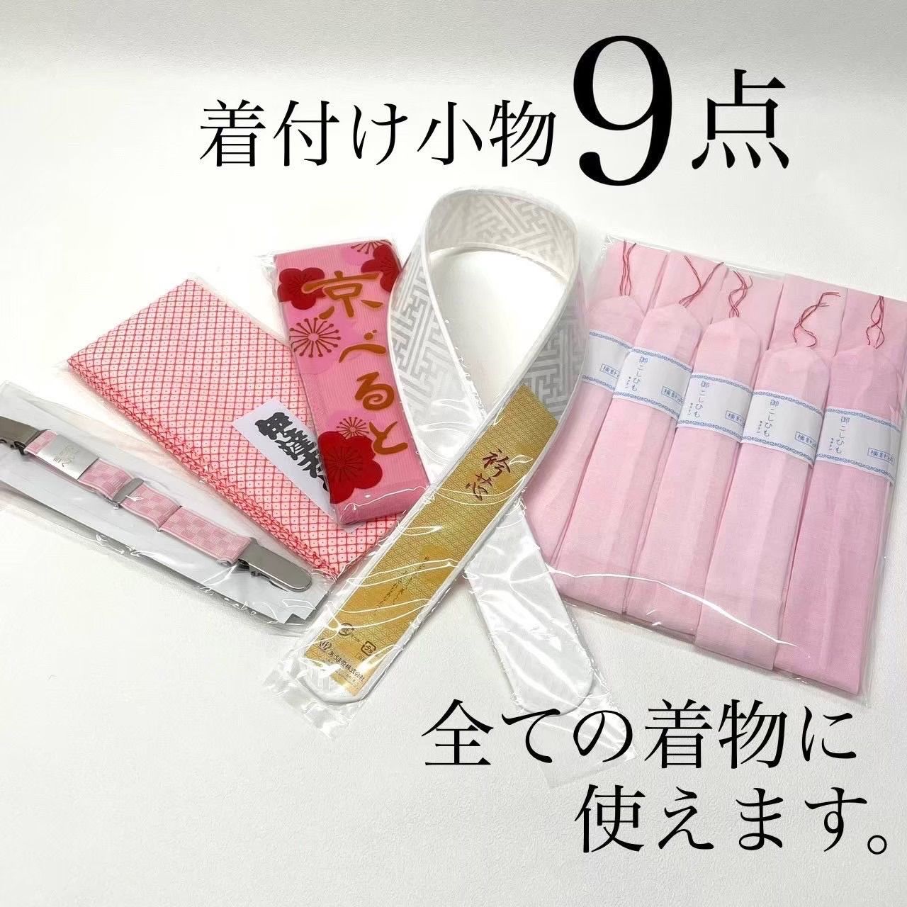 着物小物セット 9点セット 和装小物 振袖着付けセット 礼装用着付け 