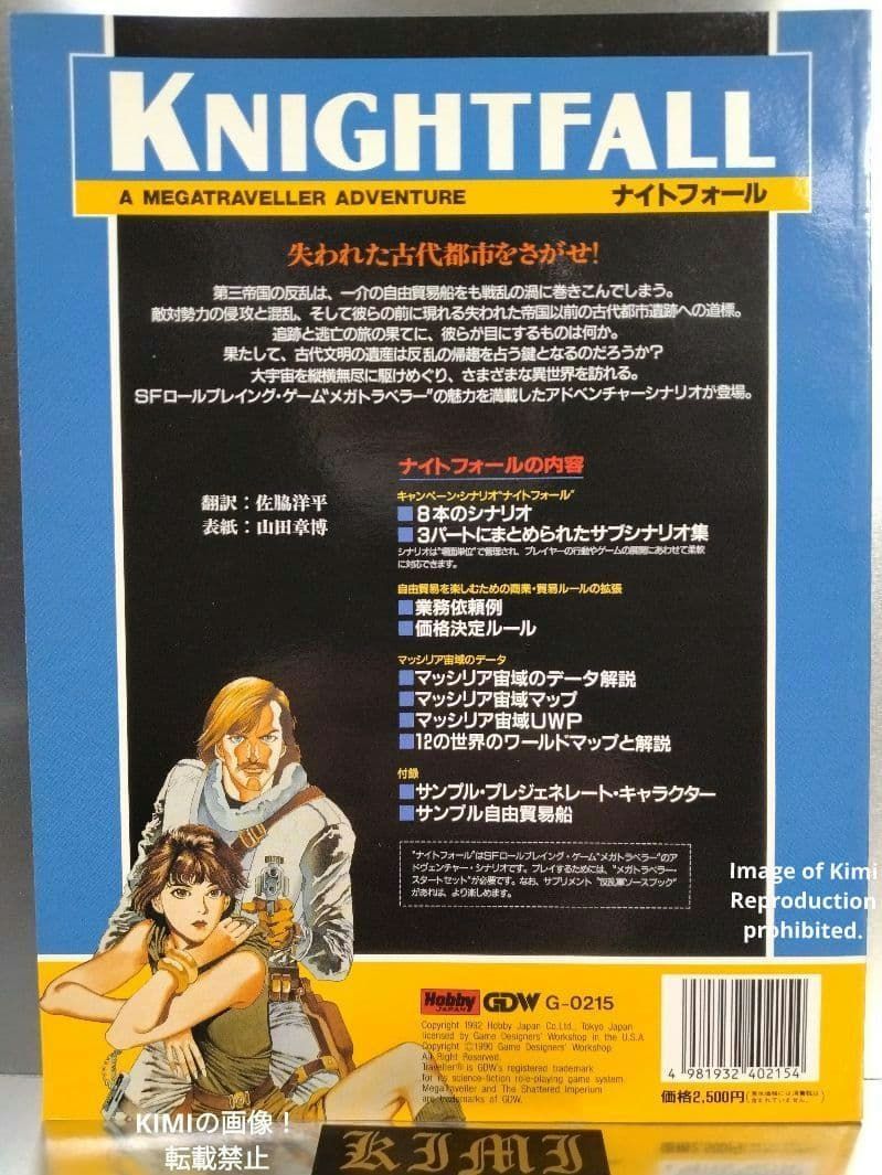メガトラベラー アドヴェンチャー ナイトフォール 1992 本 初版 第1刷発行 ホビージャパン GDW G-0215 佐脇洋平 訳 Trpg MegaTraveller Adventure Knightfall Book F