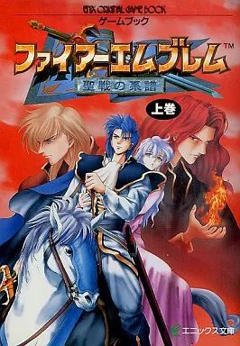 ボードゲーム ゲームブック ファイアーエムブレム 聖戦の系譜 上巻