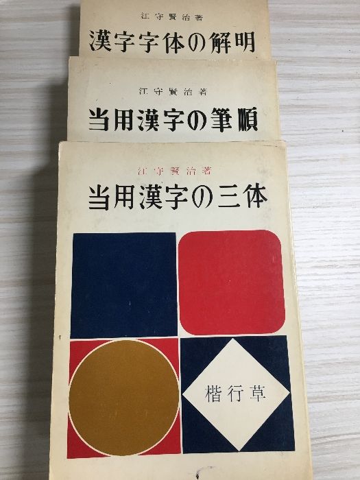 当用漢字の筆順・解明・三体 3冊セット 江守賢治著 株式会社習字普及