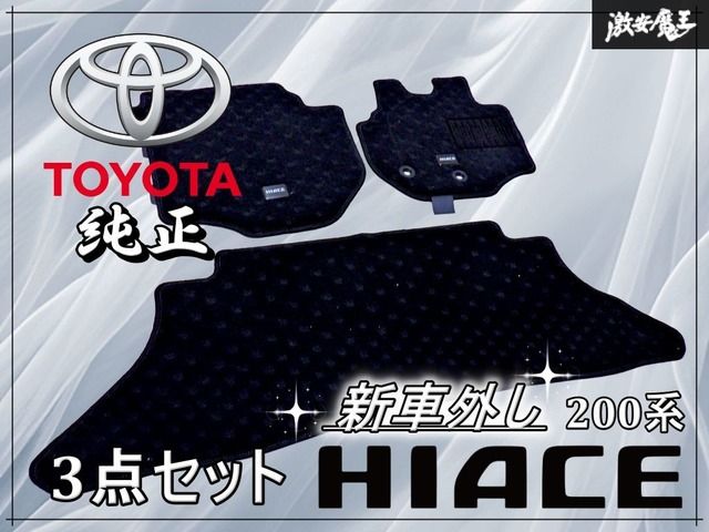 新車外し】トヨタ 純正 200系 ハイエース フロアマット フロント 左右
