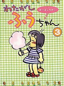わたがしふうちゃん 3/ポプラ社/みつはしちかこ（単行本） - メルカリ
