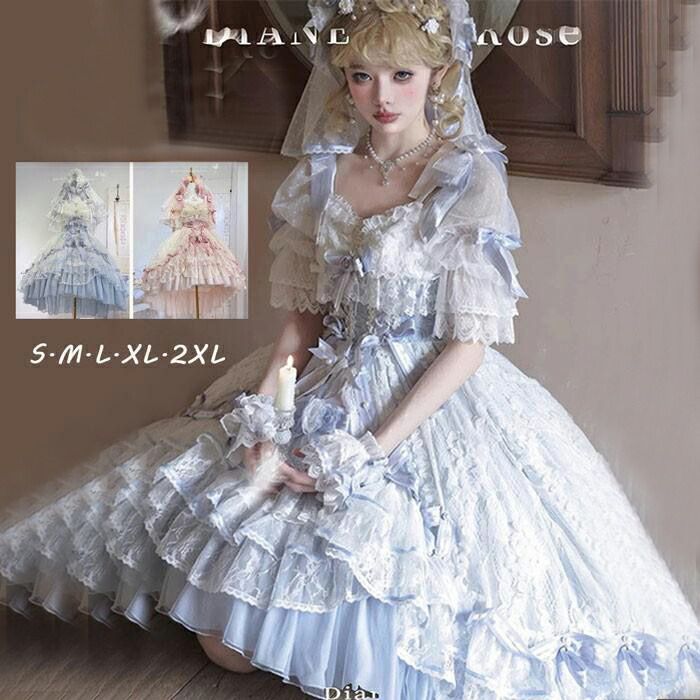 ロリータドレス ロング ワンピース 豪華レース 姫系 Lolita ウェディング風 ロマンチック フォーマル イベント ピンク ブルー コスプレ ロリータ 仮装 コスチューム 衣装 コーディネート パーティ ステージ