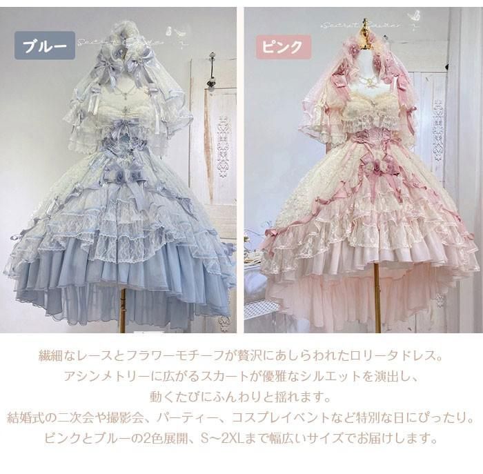 ロリータドレス ロング ワンピース 豪華レース 姫系 Lolita ウェディング風 ロマンチック フォーマル イベント ピンク ブルー コスプレ ロリータ 仮装 コスチューム 衣装 コーディネート パーティ ステージ