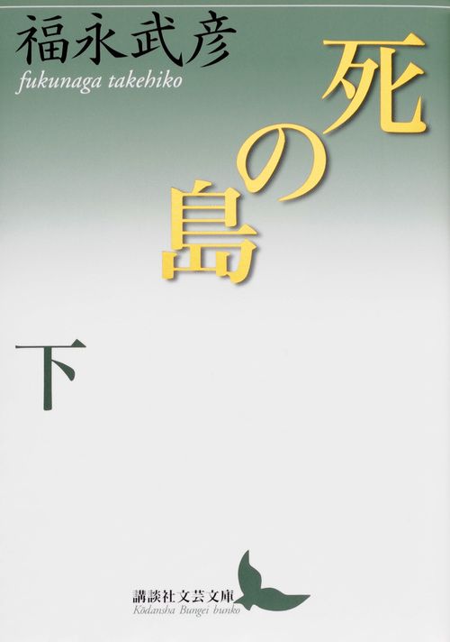死の島 下/講談社/福永武彦（文庫） - メルカリ