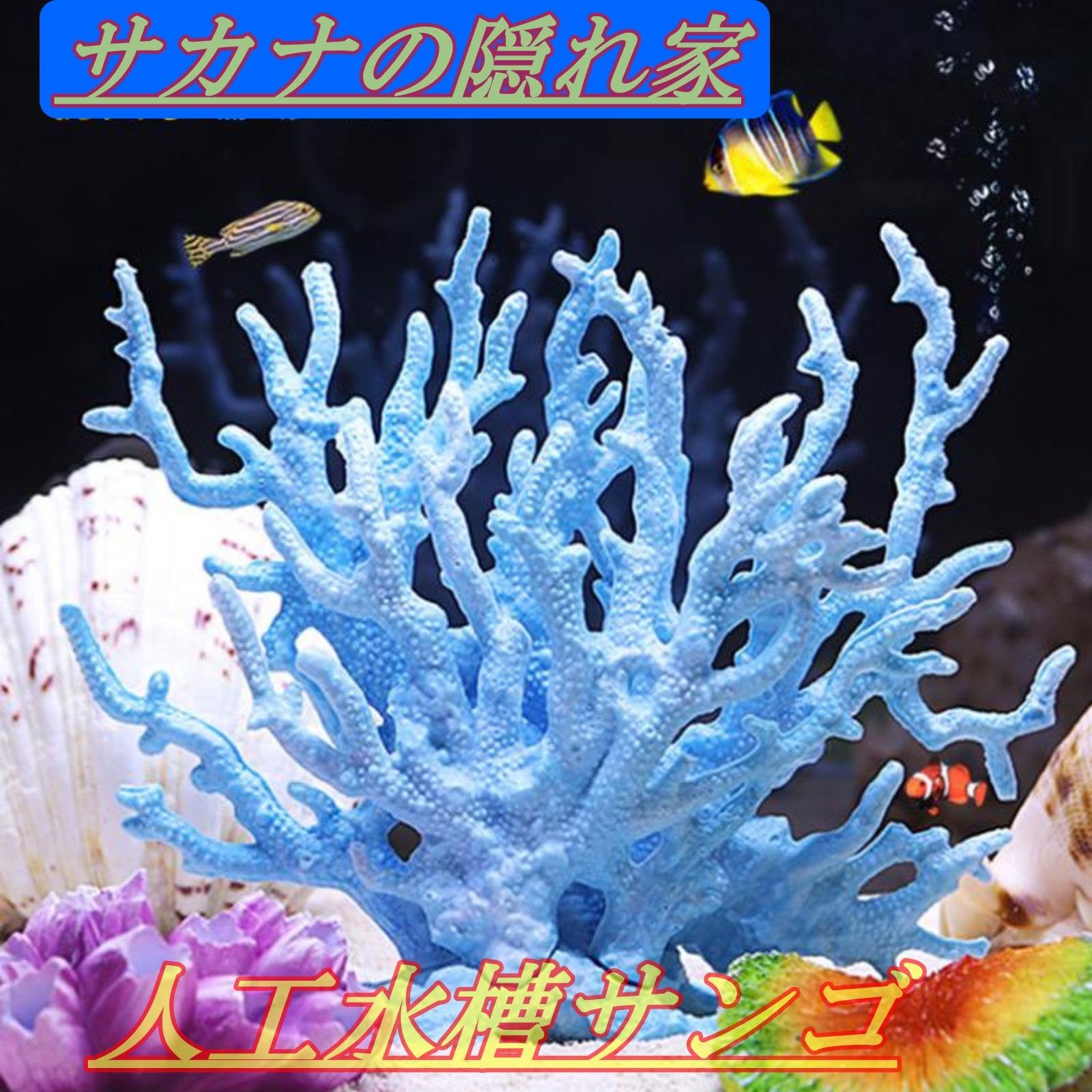 ASPALAND サンゴ 珊瑚 礁 アクアリウム 水槽オブジェ 人工珊瑚