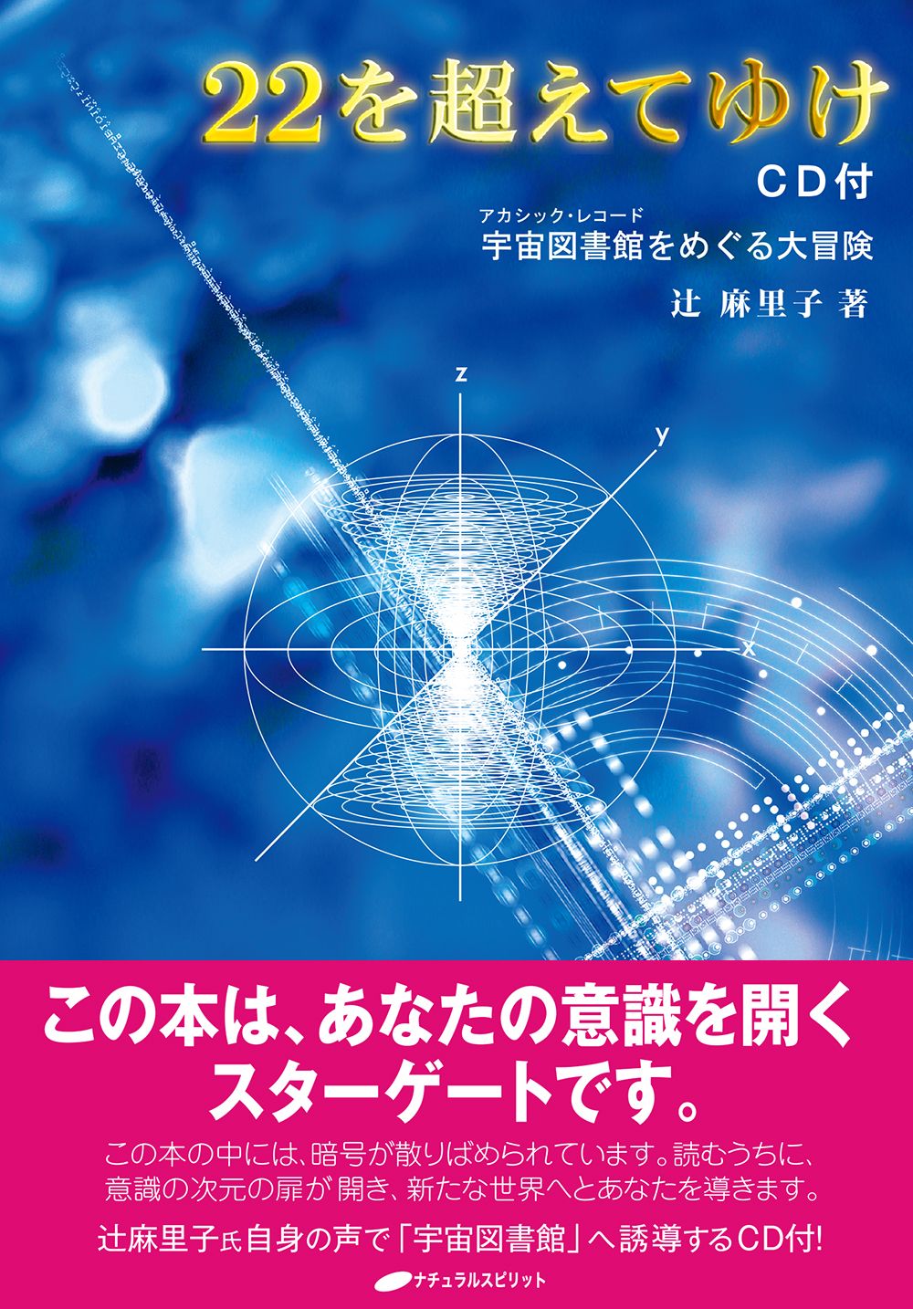 22を超えてゆけ／CD付 宇宙図書館をめぐる大冒険/ナチュラル