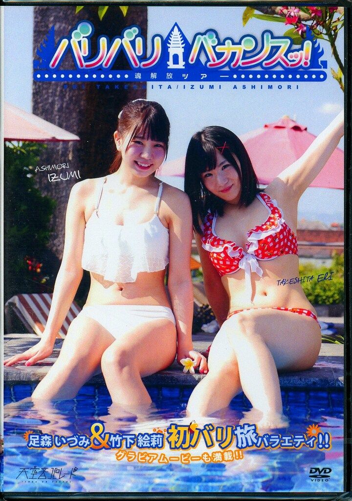 グラビアアイドルDVD 竹下絵莉 足森いずみ バリバリバカンスッ!魂解放ツアー