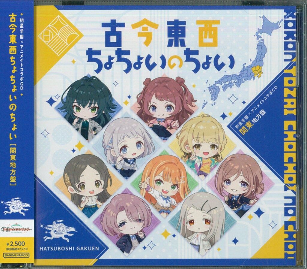 初星学園xアニメイトコラボ ゲームCD 学園アイドルマスター 古今東西