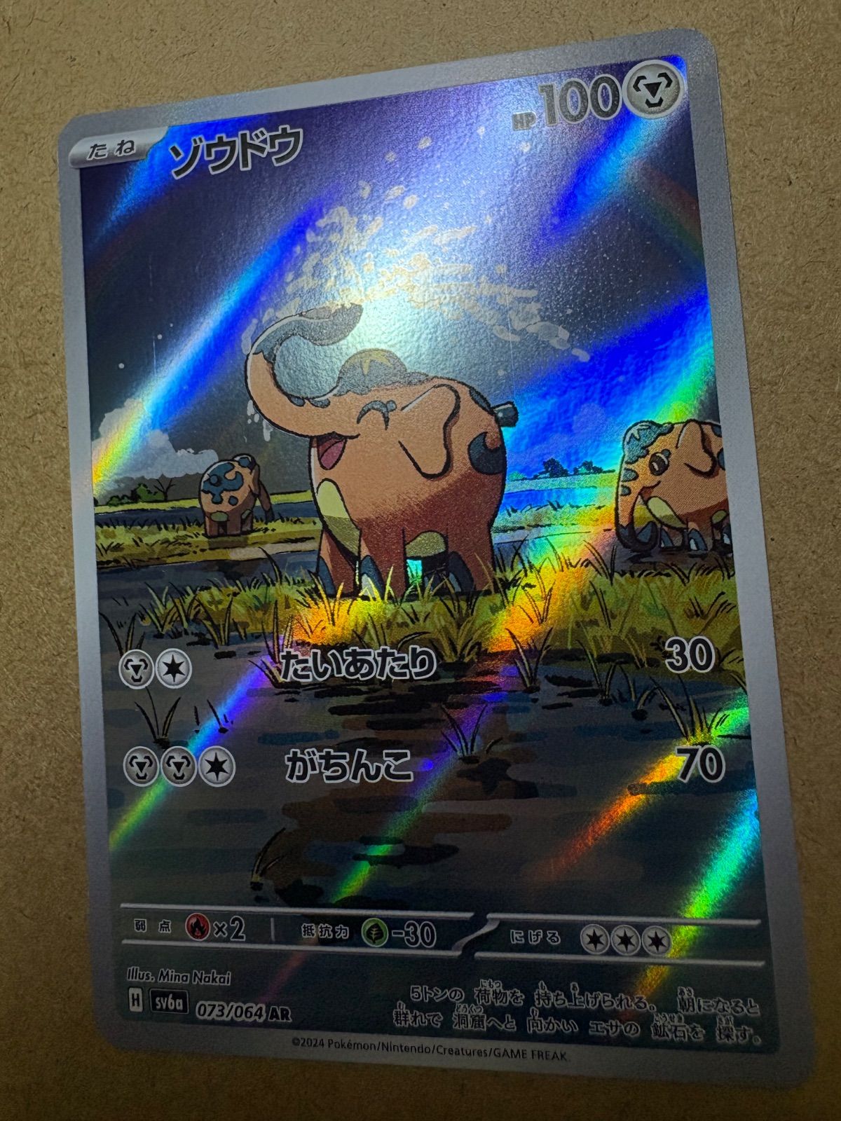 ナイトワンダラーのゾウドウAR sv6a 073/064 ポケモンカード現裏面