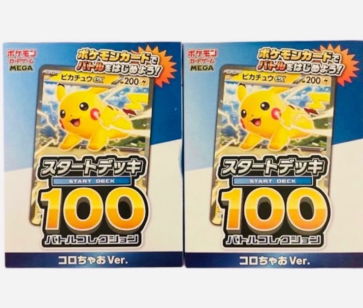 新品未開封　コロちゃお メガスタートデッキ Ver. 7個セット 新品未開封 コロちゃお メガスタートデッキ Ver. 2セット - メルカリ