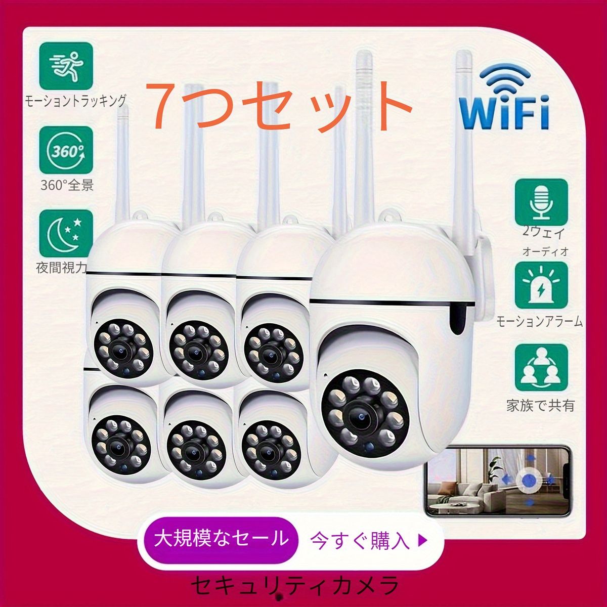 7台セットで 1080 PフルHD ワイヤレスセキュリティカメラ 2 4 GHz WiFi対応 ナイトビジョン APP遠隔監視 双方向音声 動体検知 LEDライト PTZ 家庭 店舗 屋内監視 USB電源