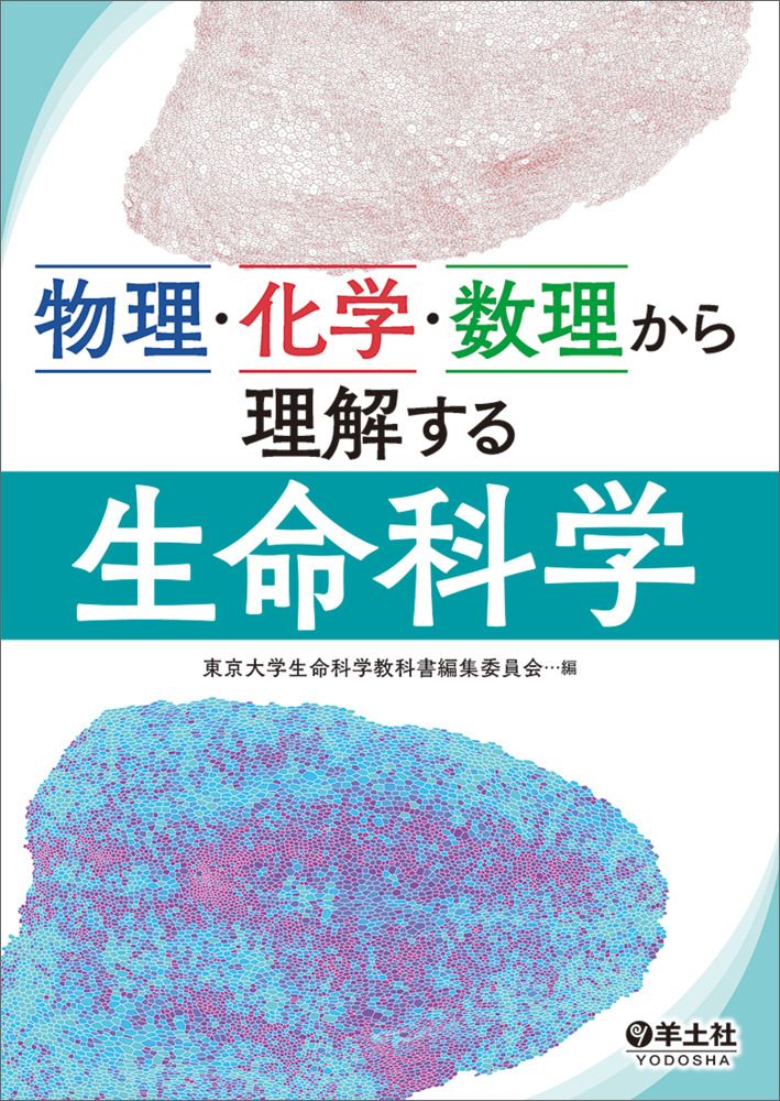 生命科学部 教科書セット 生命科学 改訂第3版 | 東京大学生命科学教科書編集委員会 |本 | 通販