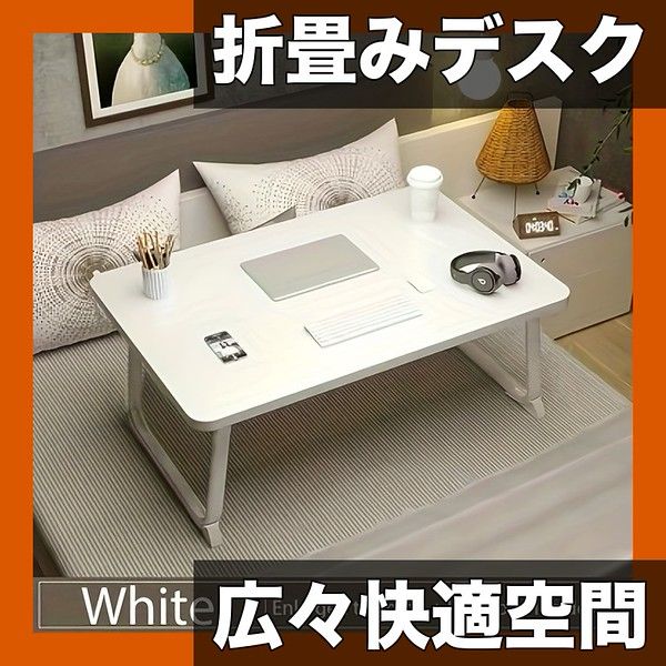 広々使える】折りたたみ式デスク 幅60cm奥行40cm U字脚デザイン ベッド