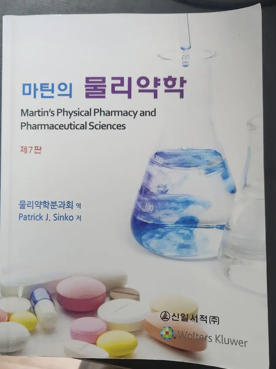 マーティンの物理薬学薬学部 教材 7版