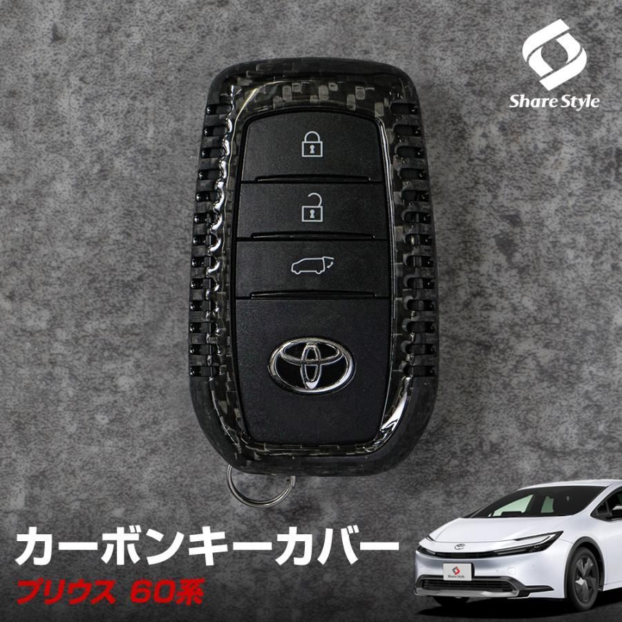 プリウス 60系 カーボンキーケース スマートキーカバー リアルカーボン キーレス用カバー カスタム パーツ シェアスタイル