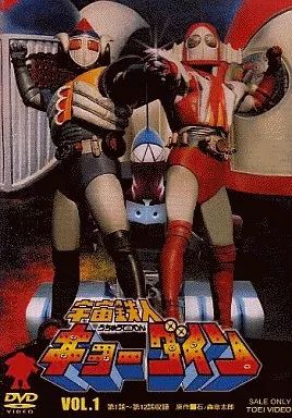 中古】特撮DVD 宇宙鉄人キョーダイン vol.1 - メルカリ