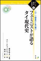 フェミニストが語るタイ現代史 一〇 一四事件と私の闘い スニ- チャイヤロット 単行本