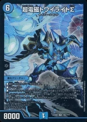 中古】デュエルマスターズ 195/???[SR]：超電磁トワイライトΣ - メルカリ