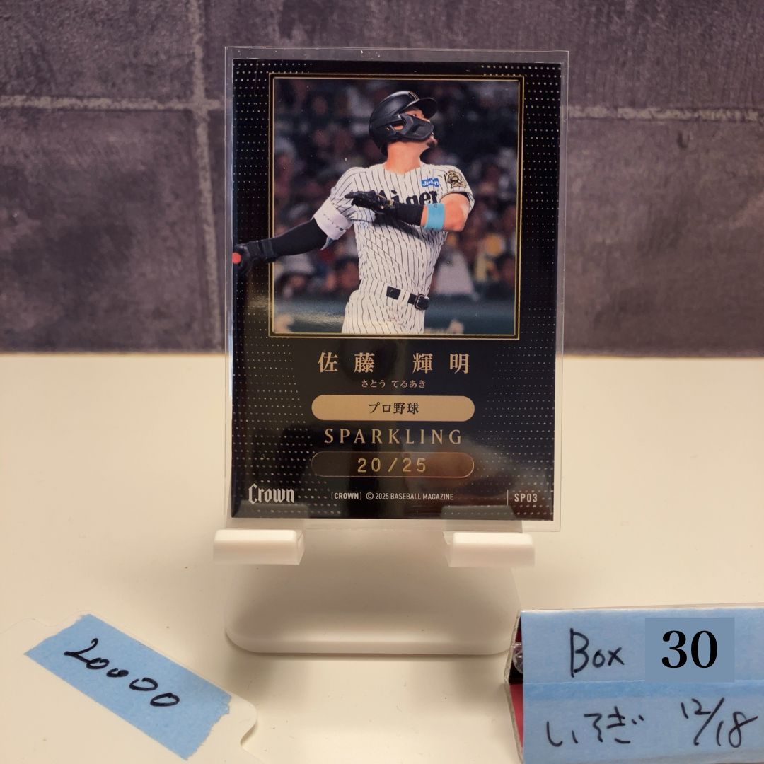 2025 BBM Premium Crown 佐藤輝明 20 25 阪神タイガース Sparkling 3 D プロ野球 カード