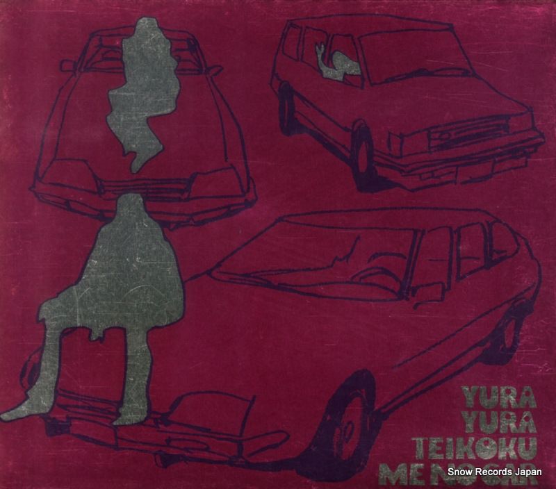 CD】ゆらゆら帝国 ミーのカー MDCL-1348 - メルカリ