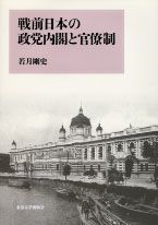 戦前日本の政党内閣と官僚制/東京大学出版会/若月剛史（単行本）
