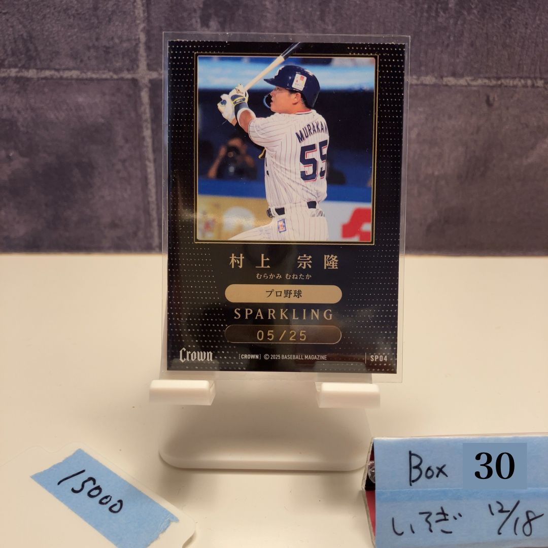 2025 BBM Premium Crown 村上宗隆 05 25 東京ヤクルトスワローズ Sparkling 3 D プロ野球 カード
