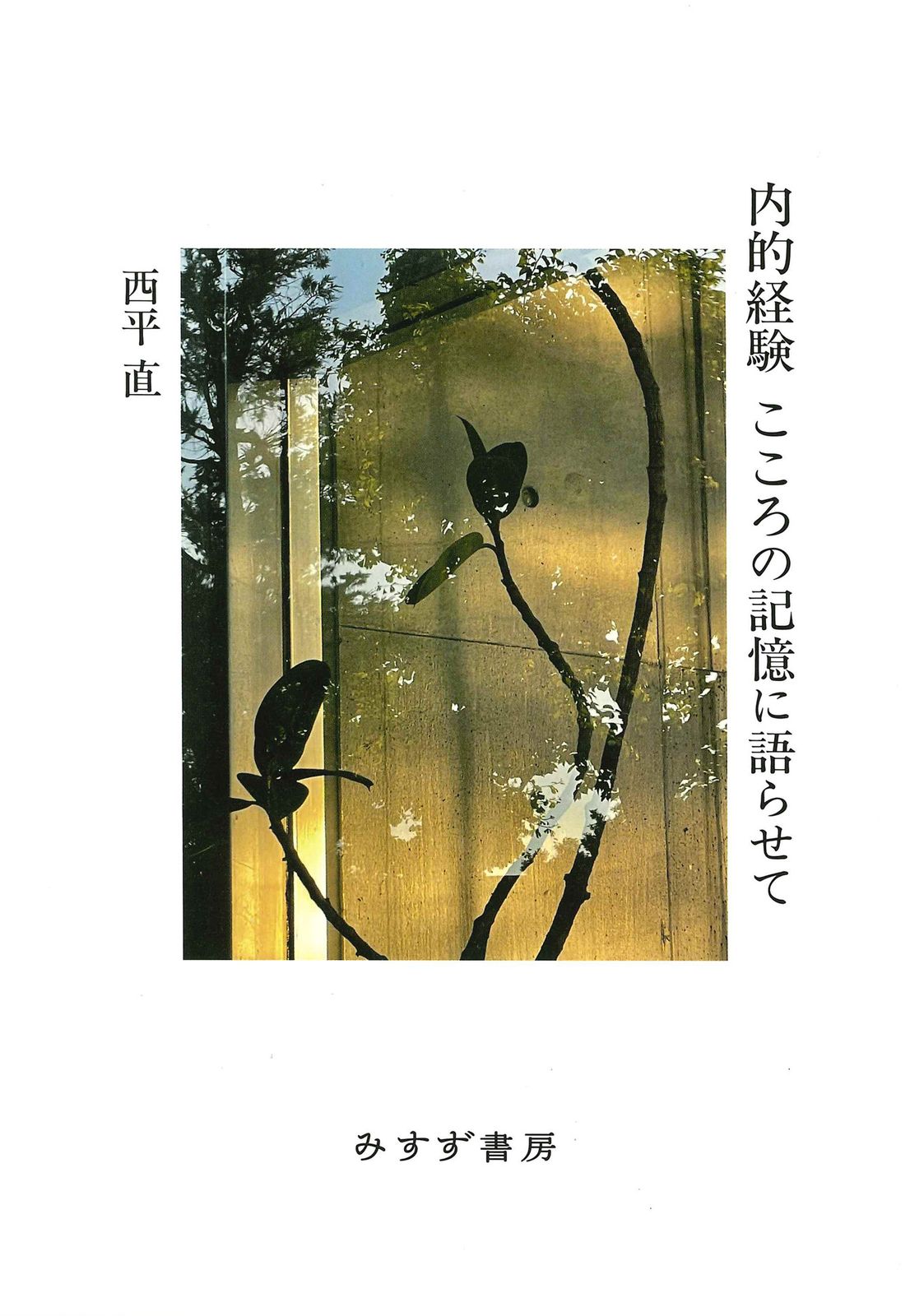 新作，人気 内的経験　こころの記憶に語らせて/みすず書房/西平直（単行本） その他