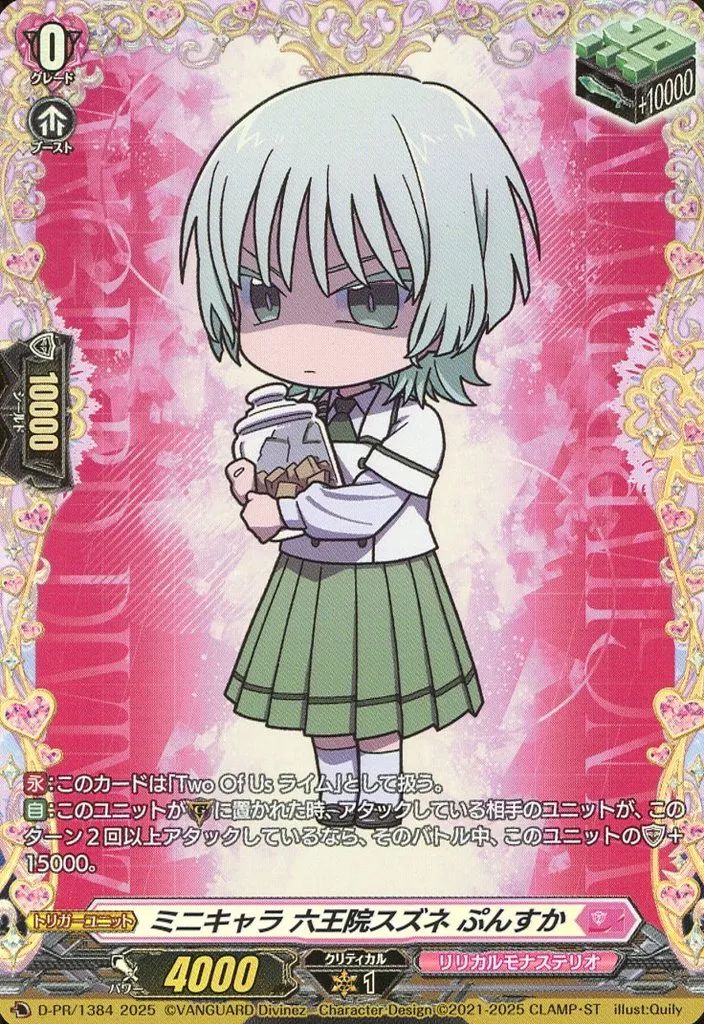 六王院スズネ　ミニキャラ　トリガー　セット　まとめ売り 中古】ヴァンガード D-PR/1384[PR]：ミニキャラ 六王院スズネ ぷんすか