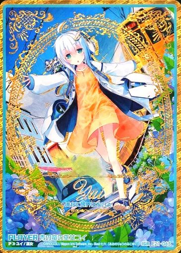 ゼクス E 21-063 IGR 青の竜の巫女ユイ