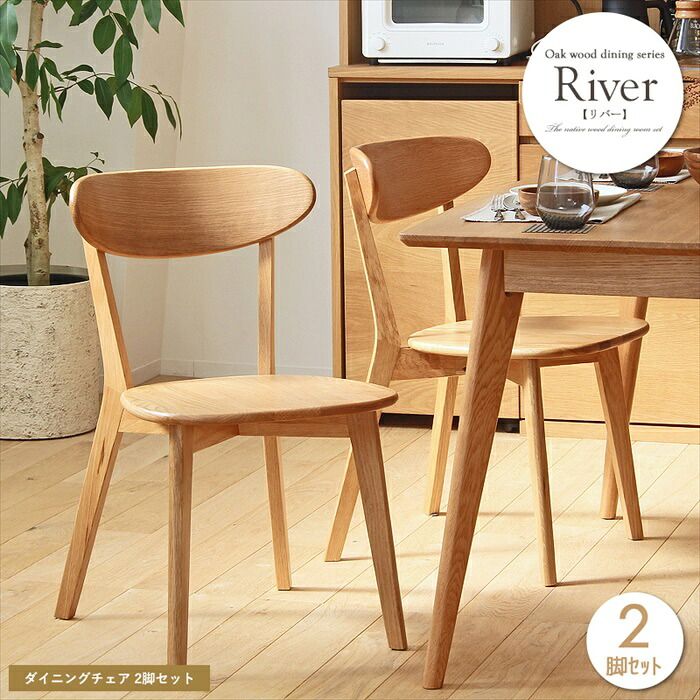 ダイニングチェア チェア 2脚セット 完成品 幅47 座面高43 木製 天然木 オーク おしゃれ 食卓 キッチン 1人掛け 肘なし 2 P