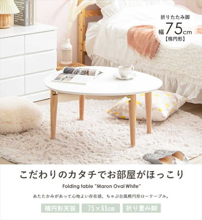 テーブル 楕円形 幅75 ローテーブル 折りたたみ おしゃれ 木製 