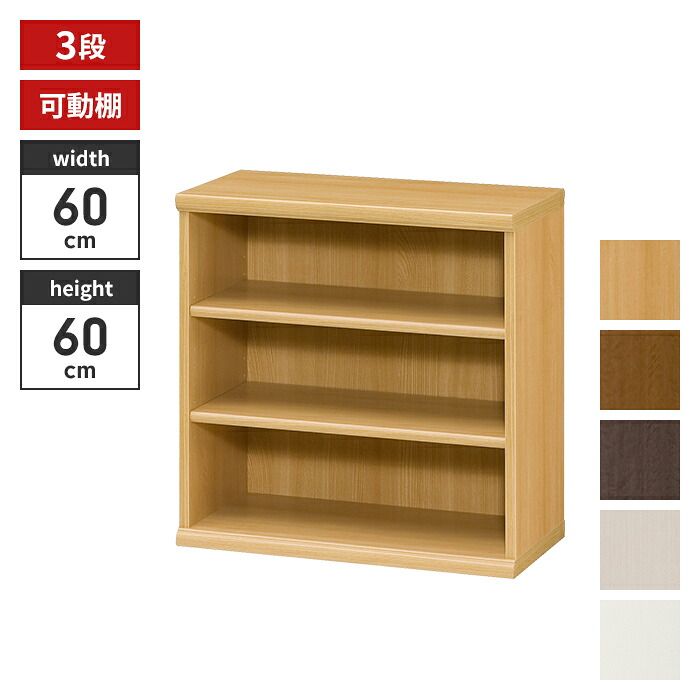 本棚 3段 ブックシェルフ 幅60 高さ60 収納棚 フリーラック 多目的ラック 漫画 コミック 本収納 小物置き ディスプレイ