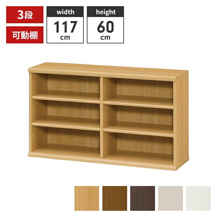 本棚 3段 ブックシェルフ 幅117 高さ60 収納棚 フリーラック 多目的ラック 漫画 コミック 本収納 小物置き ディスプレイ
