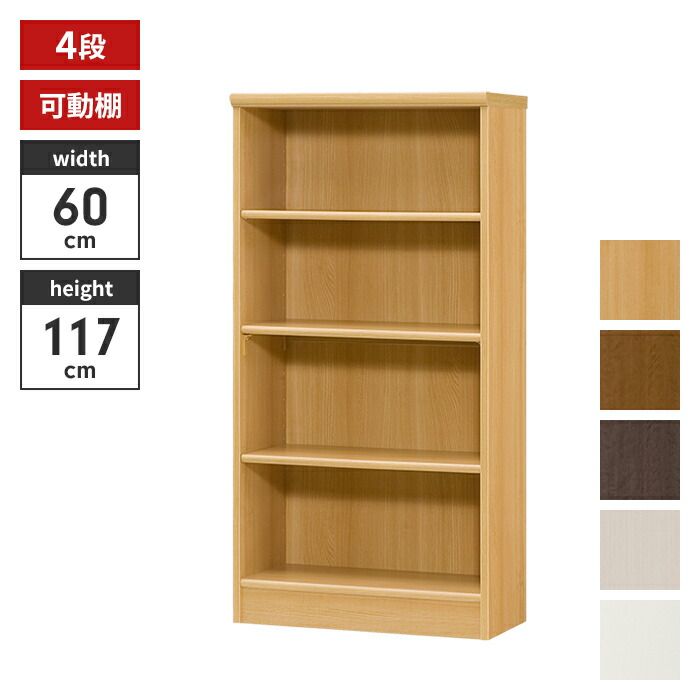 本棚 4段 ブックシェルフ 幅60 高さ117 収納棚 フリーラック 多目的ラック 漫画 コミック 本収納 小物置き ディスプレイ