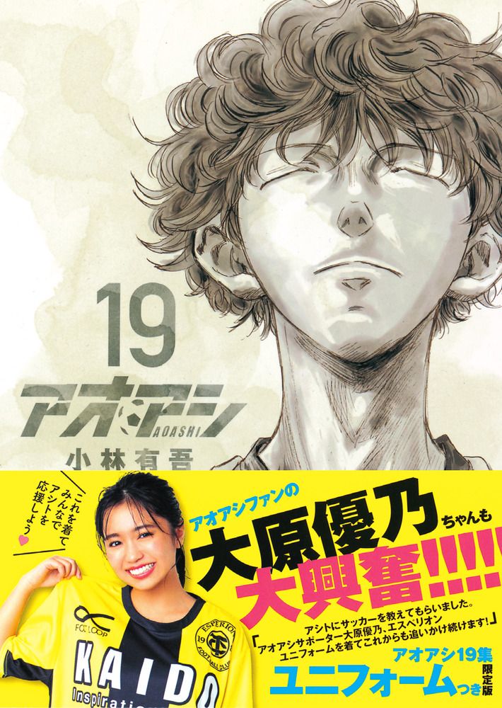 アオアシ エスペリオンユニフォーム付き限定版 19 限定版/小学館