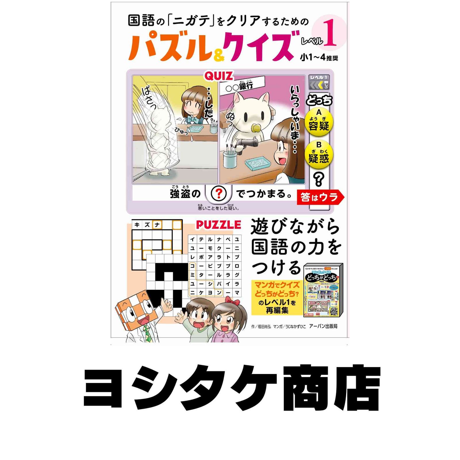 国語の「ニガテ」をクリアするためのパズルu0026クイズレベル1(小1~4推奨) 福田尚弘; うじなかずひこ