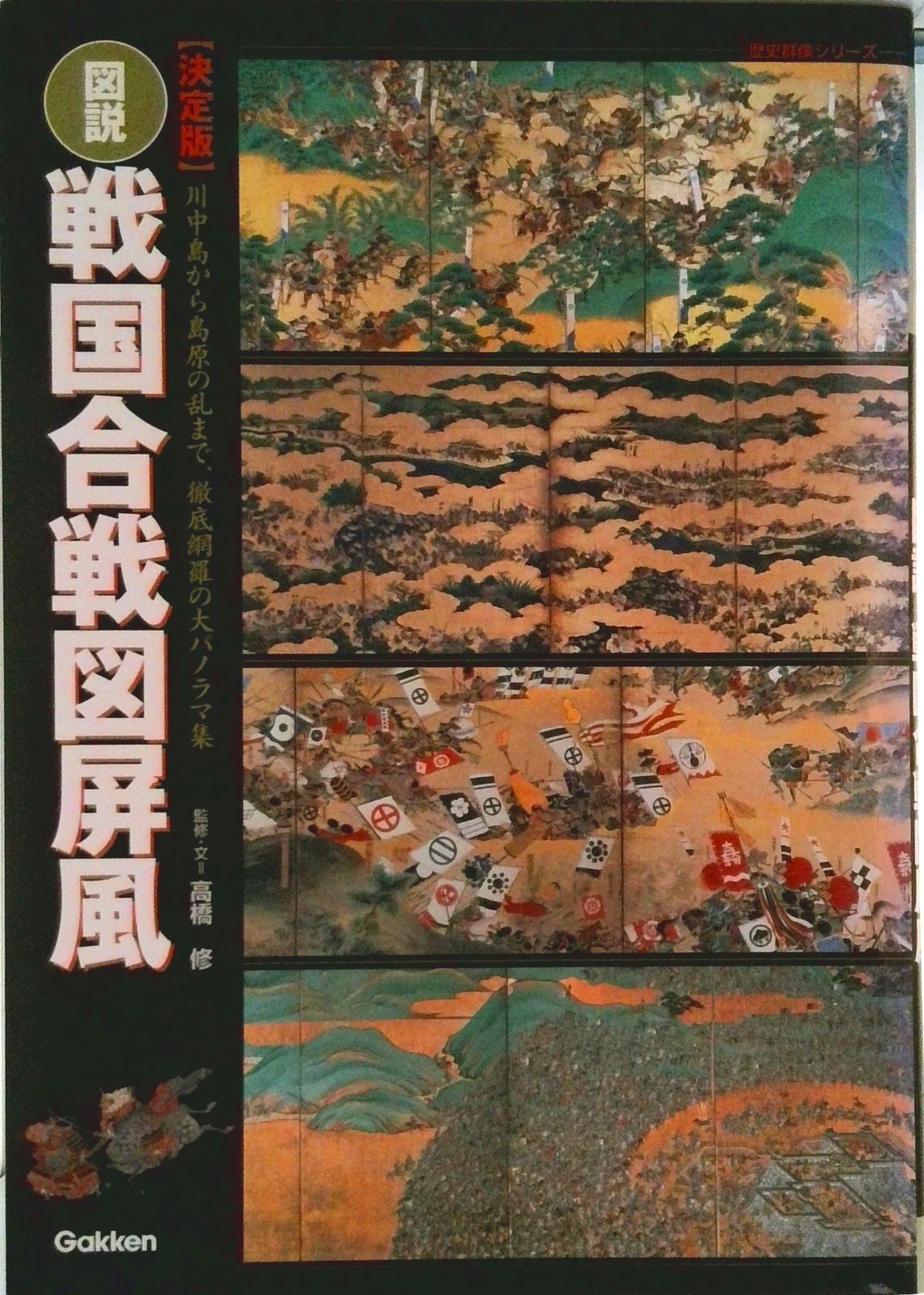 図説・戦国合戦図屏風 決定版/Gakken/高橋修（日本史）（ムック