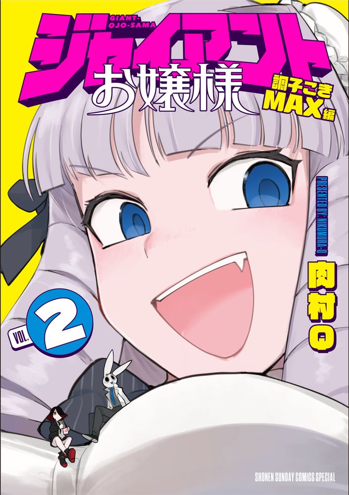 ジャイアントお嬢様 2/小学館/肉村Q（コミック） - メルカリ