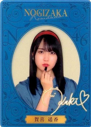 中古】コレクションカード(乃木坂46) [レア]：賀喜遥香/印刷サイン入り