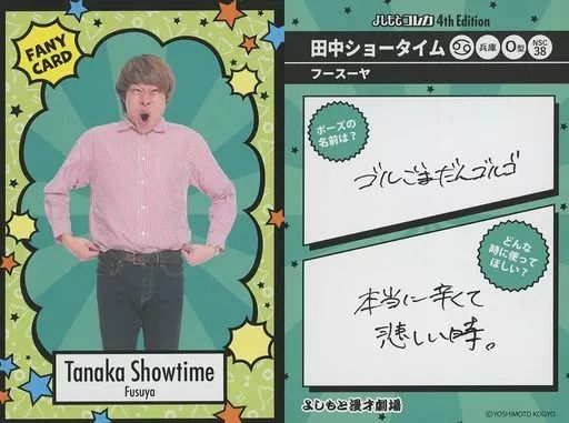 中古】コレクションカード(男性) [ファニーカード]：フースーヤ/田中