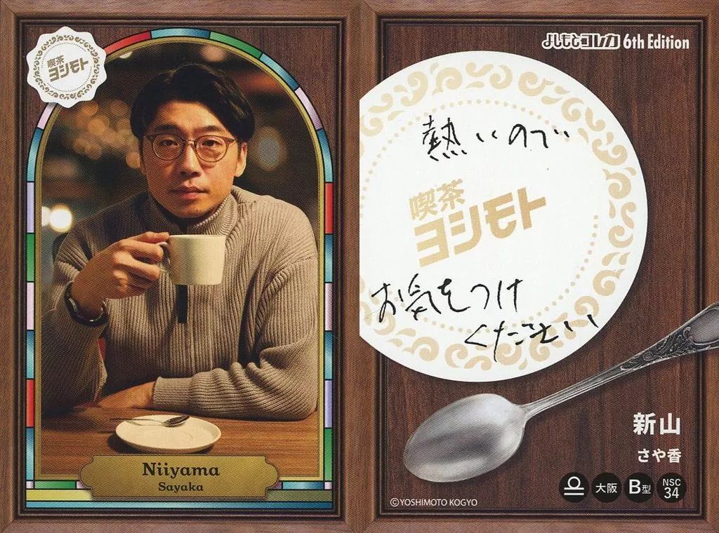 中古】コレクションカード(男性) さや香/新山/純喫茶カード/FANY